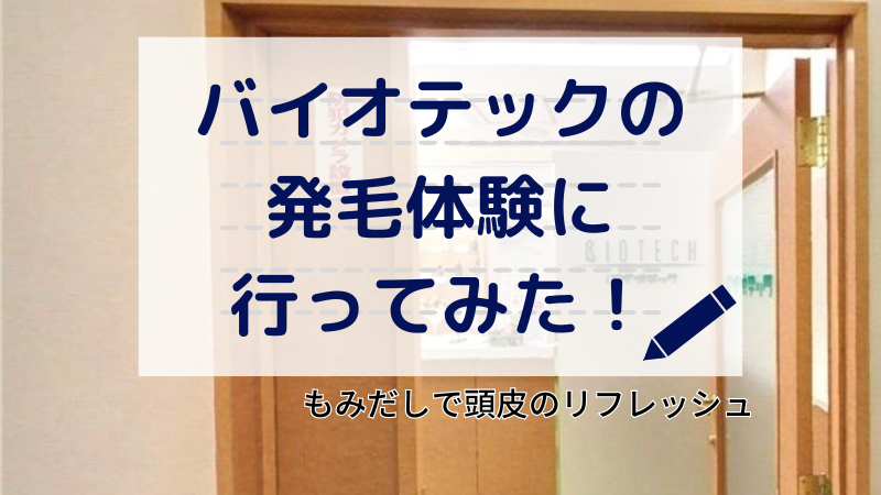 バイオテックの発毛体験に行ってみた！もみだしで頭皮のリフレッシュ